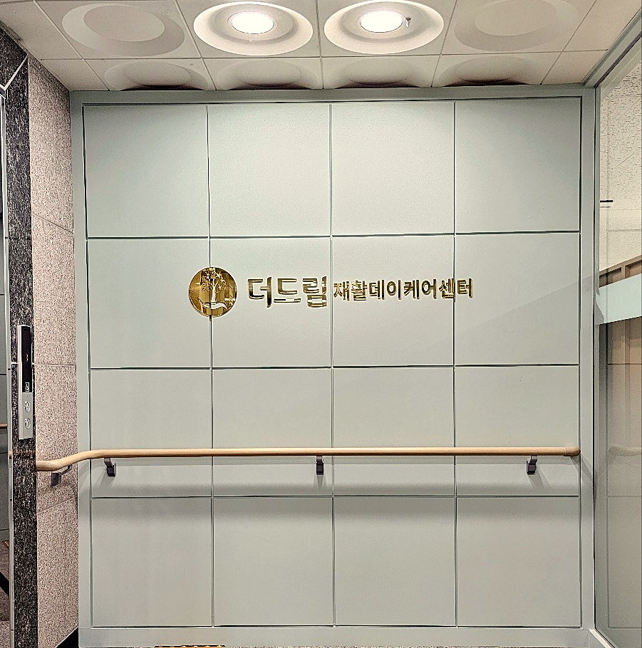 더드림재활데이케어센터 입구