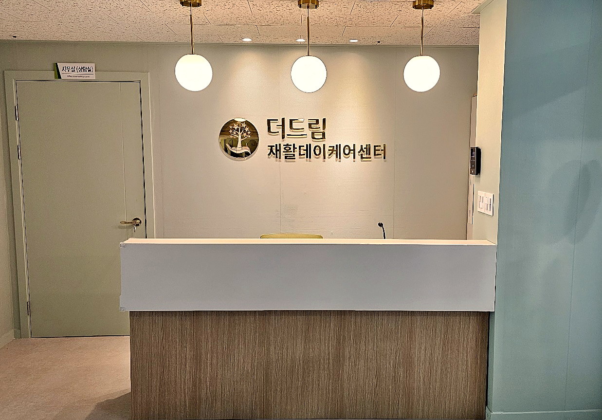 더드림재활데이케어센터 리셉션